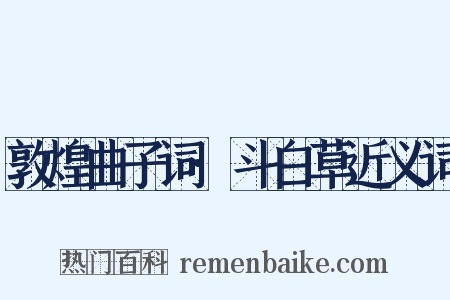 敦煌曲子词·斗白草近义词是什么意思的图片